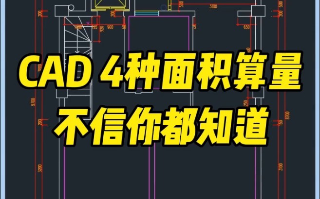 CAD4种算量方法,一定要会哔哩哔哩bilibili