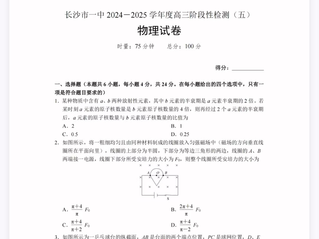 湖南省长沙市第一中学(长沙市一中)2025届高三上学期阶段性检测(五)物理试题(有参考答案)哔哩哔哩bilibili