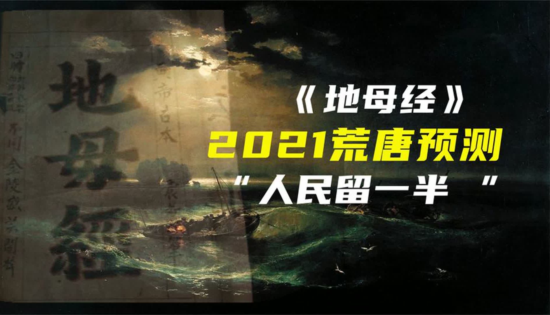 地母经预言2021世界人口只能留一半?辛丑牛年到底会发生什么哔哩哔哩bilibili