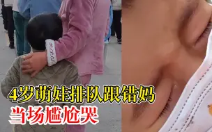 Tải video: 萌娃排队跟错妈当场尴尬哭，妈妈：我们睡衣很像，孩子没看清