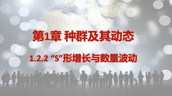 Descargar video: 【选必二同步课】1.2.2-“S”形增长与数量波动