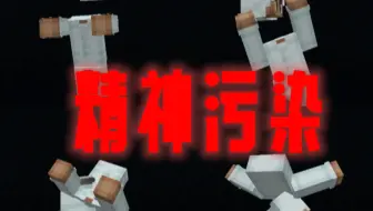 《精 神 污 染》