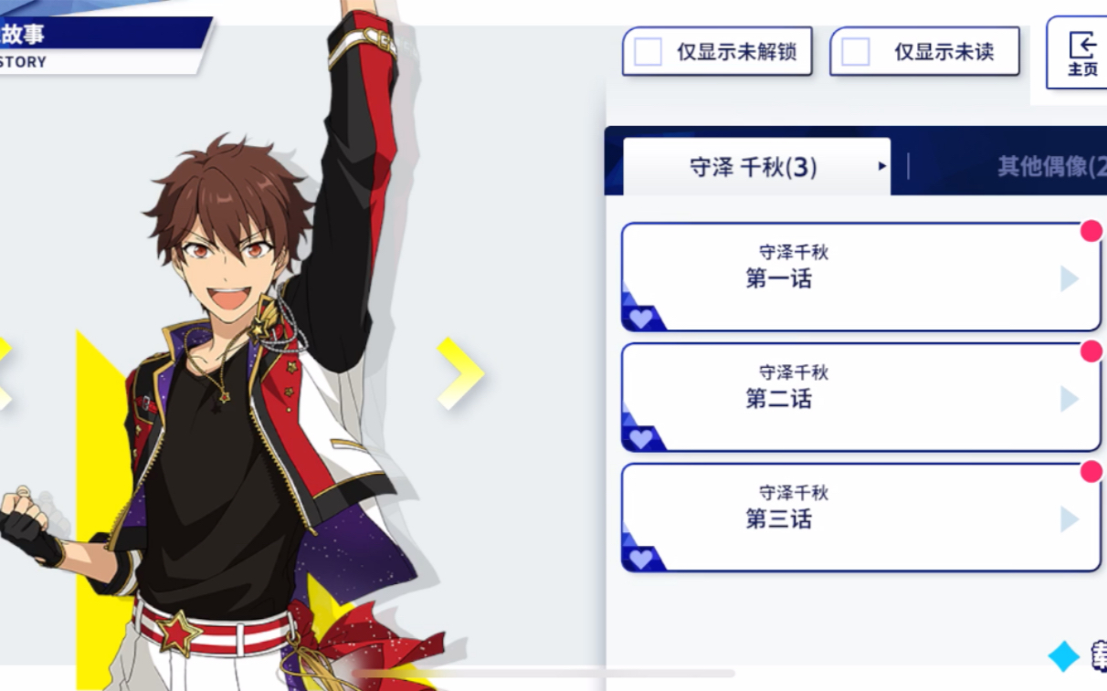 【偶像梦幻祭2国服】守泽千秋个人偶像故事剧情(全3话)