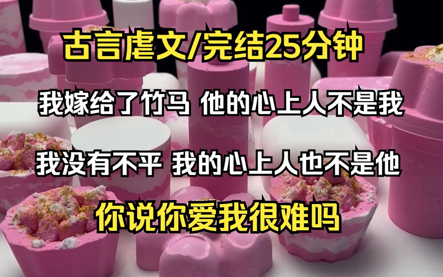 [图]（已完结）古言虐文，我嫁给了竹马 他的心上人不是我，我没有不平 我的心上人也不是他，你说你爱我很难吗