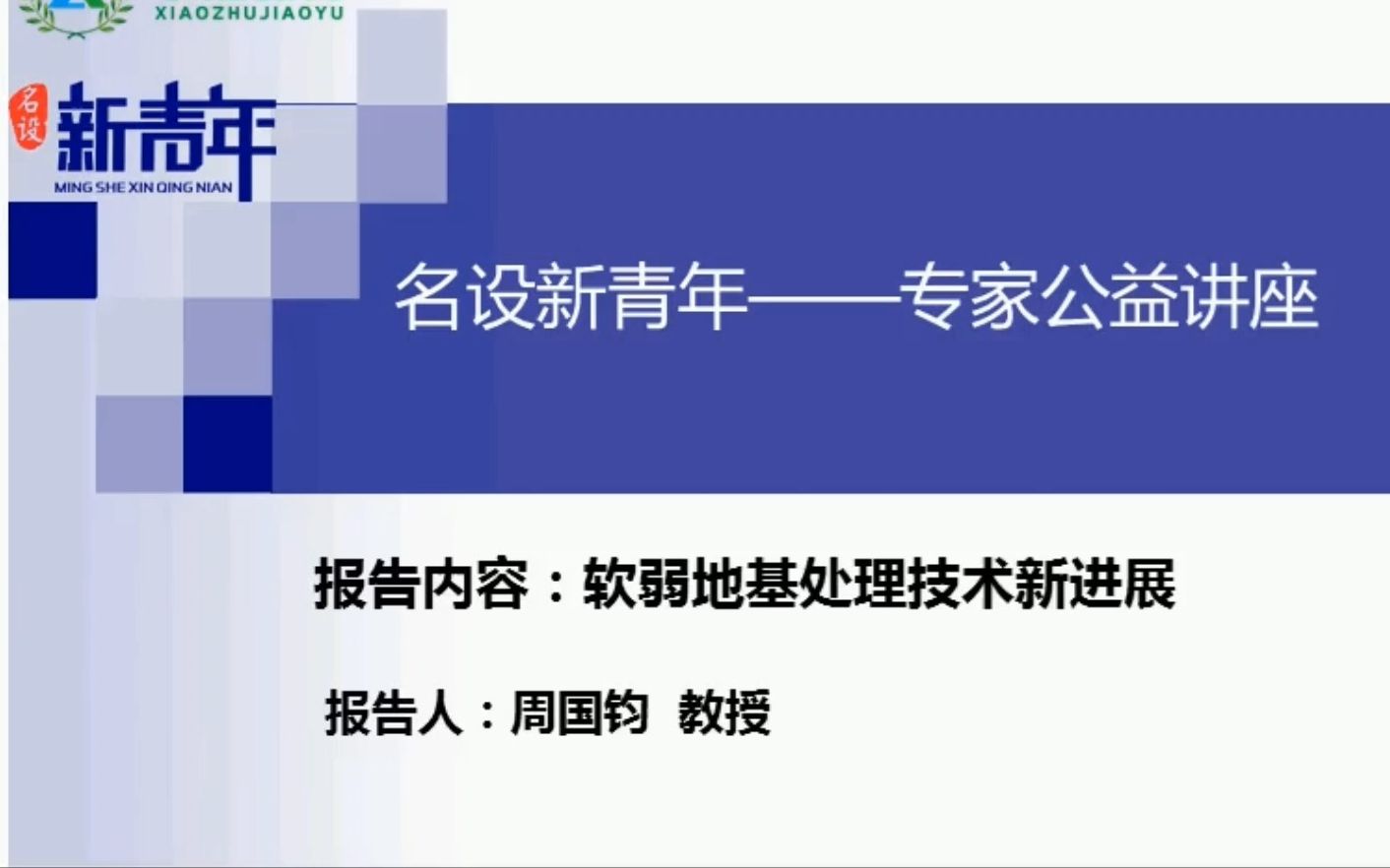 【岩土工程】软弱地基处理技术新进展周国钧教授哔哩哔哩bilibili