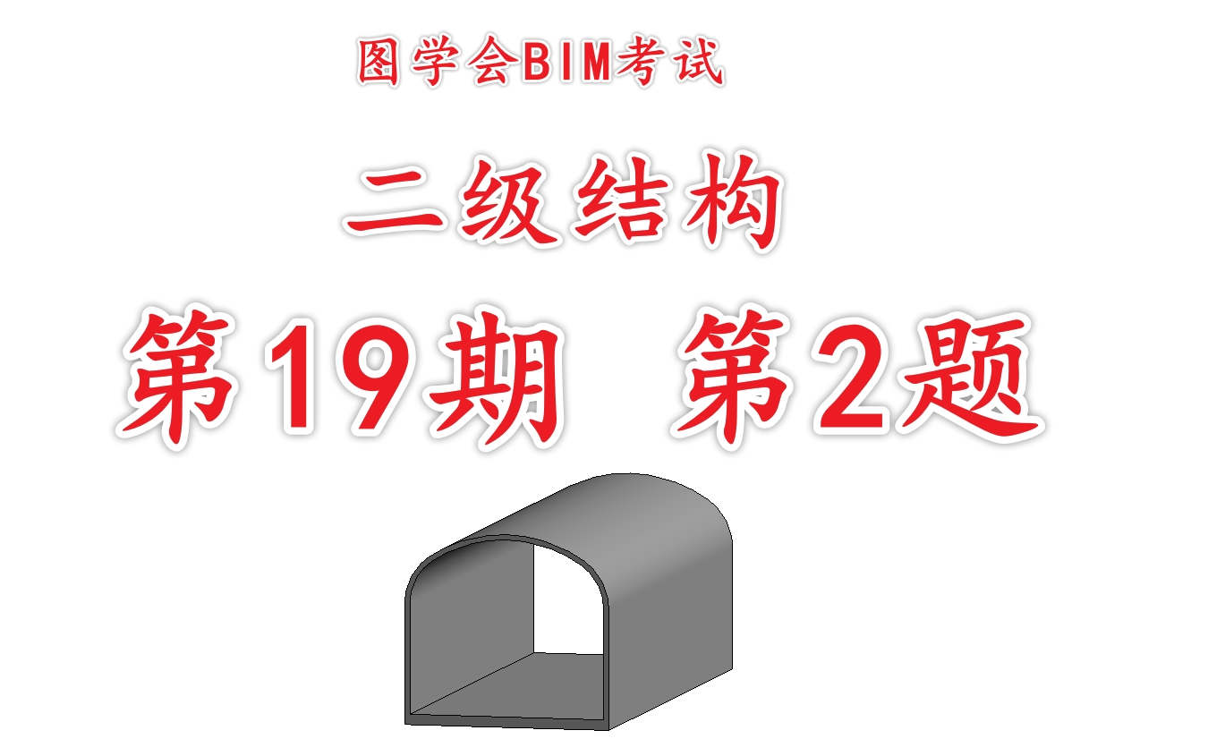 图学会BIM考试二级结构第十九期第二题第19期第2题三心拱哔哩哔哩bilibili