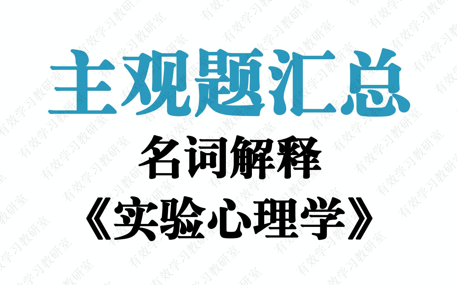 [图]【背完上岸】实验心理学-名词解释-全国通用版-有效学习教研室