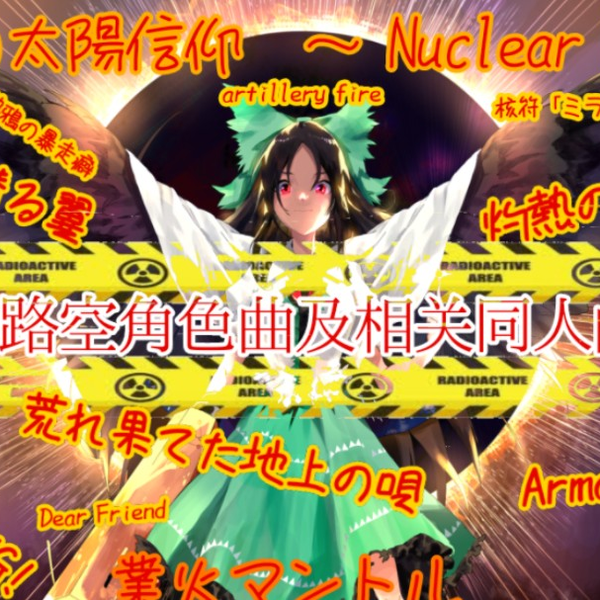 東方特大タペストリー 霊烏路空(晩杯あきら) /DIVERSE SYSTEM 東方特大タペストリー 霊烏路空(晩杯あきら) /DIVERSE SYSTEM