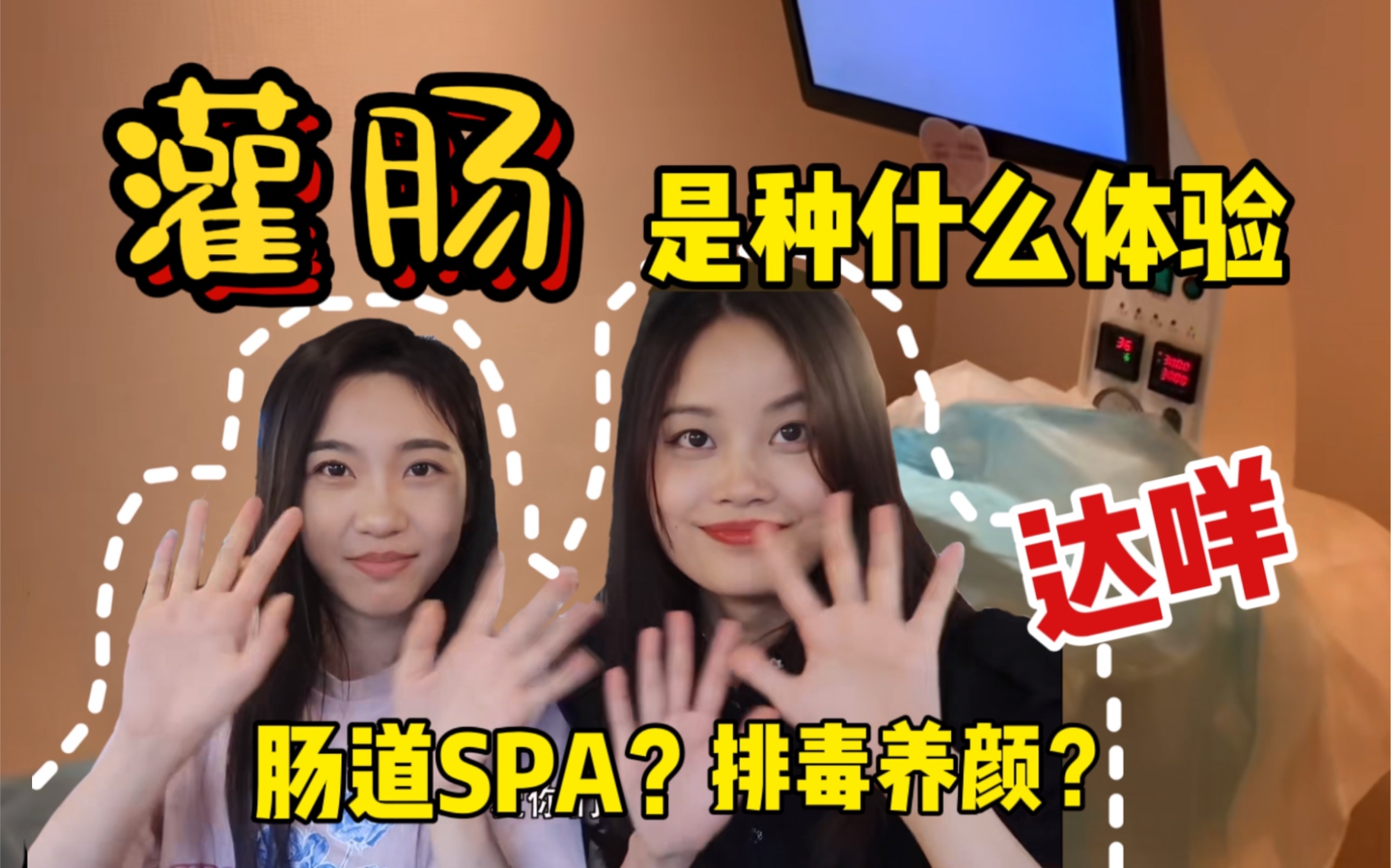 [图]排雷！灌肠有利于排毒养颜？和姐妹相约肠道spa，感到后怕...｜with 孰可司