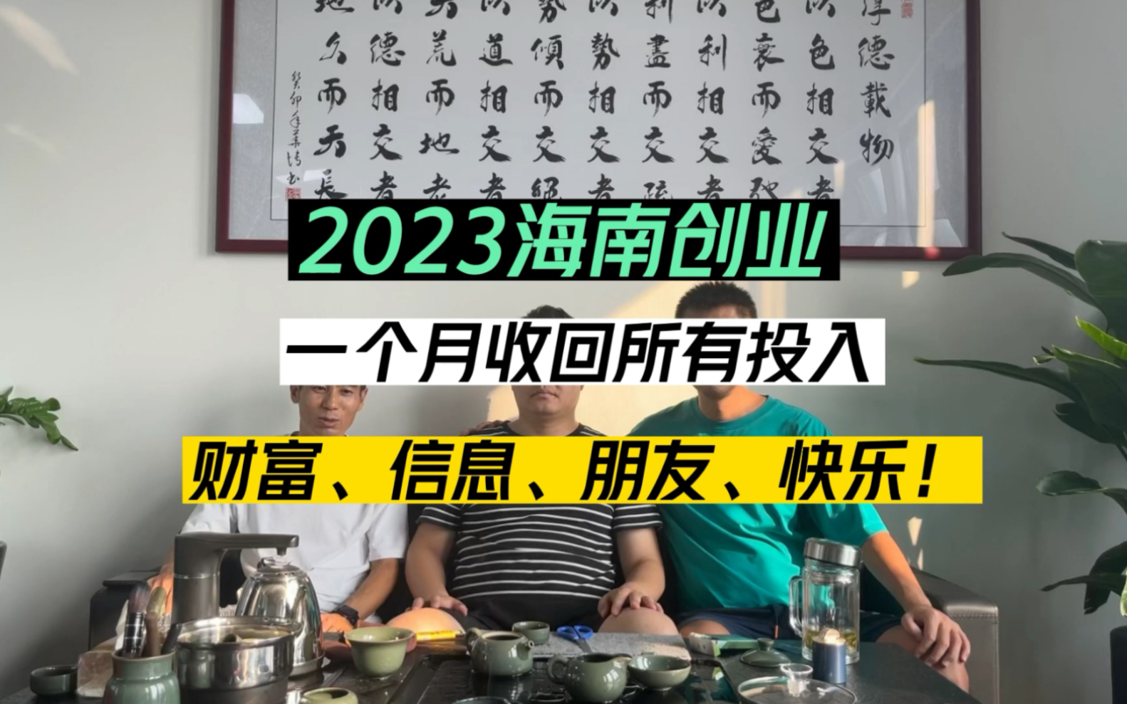 海南自贸港,2023海南创业.一个月我们收回了所有投入,我们收获了财富、信息、朋友、快乐!感恩感谢所有人[拥抱][拥抱][拥抱][拥抱].哔哩哔哩bilibili