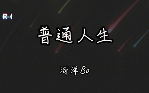 海洋bo 《普通人生》完整版哔哩哔哩bilibili