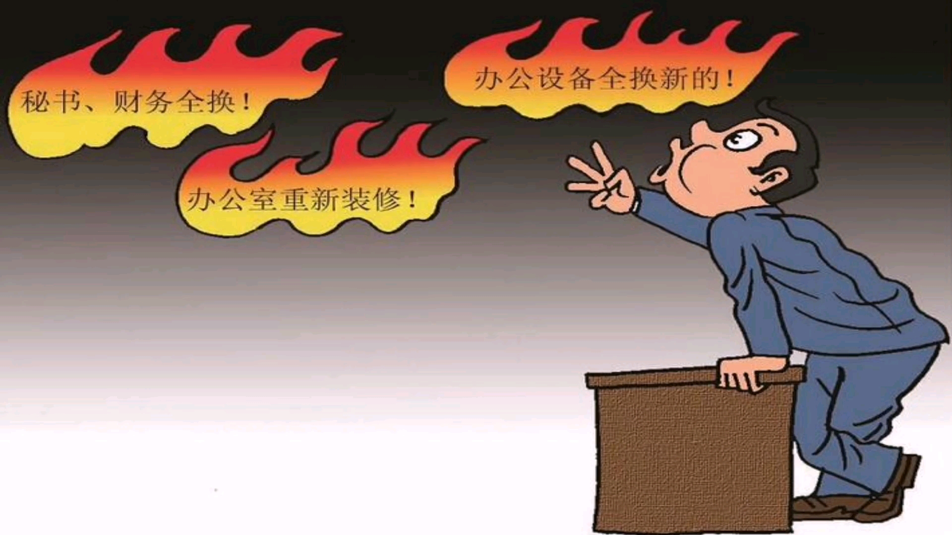 英语热词跟我学:每天进步一点点!"新官上任三把火"英语怎么说?