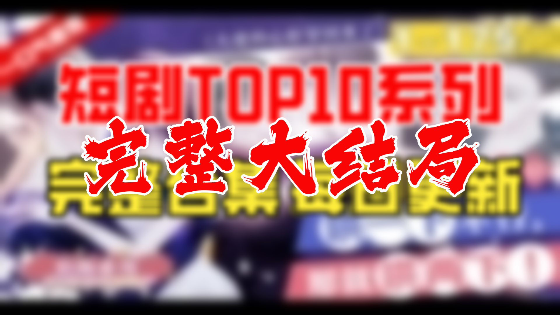 穿越后每天都在努力失宠 84全集 大结局 未删减完整版哔哩哔哩bilibili