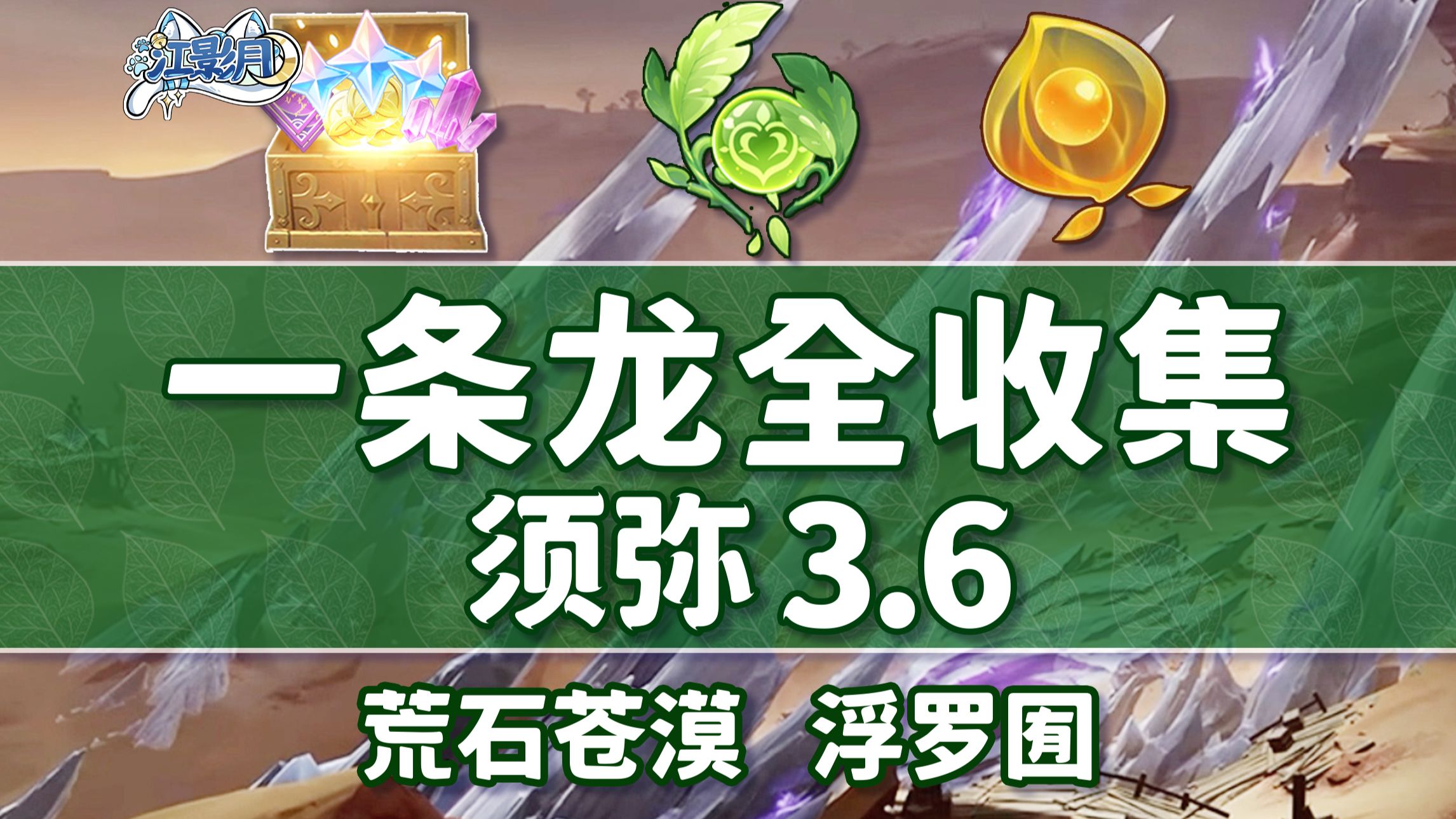 【原神一条龙全收集】须弥3.6(成就数256/草神瞳36/摩拉堆78/净光翎36)荒石苍漠+浮罗囿/宝箱/铭文的残片/草之印/探索度/原神3.6一条龙