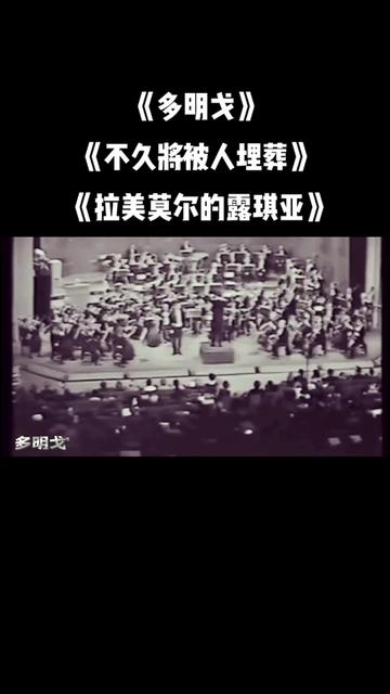 青年时期的多明戈演唱《不久将被人埋葬》选自多尼采蒂 《拉美莫尔的露琪亚》这首歌在19世纪被意大利歌剧界评为最难唱的咏叹调.全曲宣叙调多达48小...