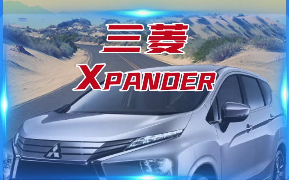 青岛泰鸿天祥汽车超市之三菱Xpander哔哩哔哩bilibili