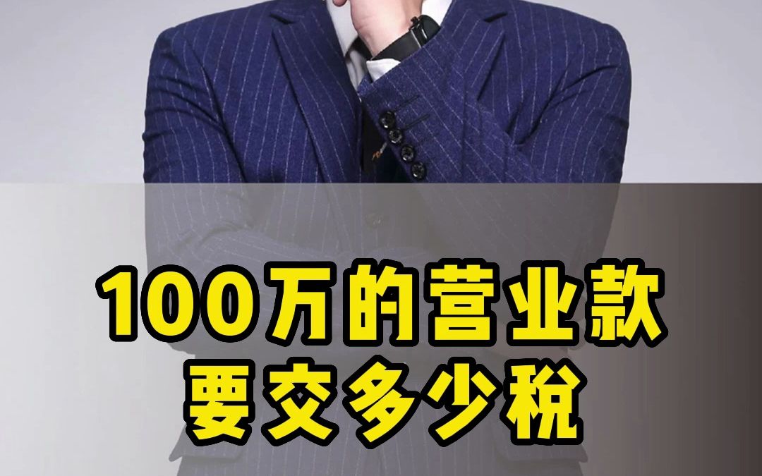 100万的营业款要交多少税哔哩哔哩bilibili