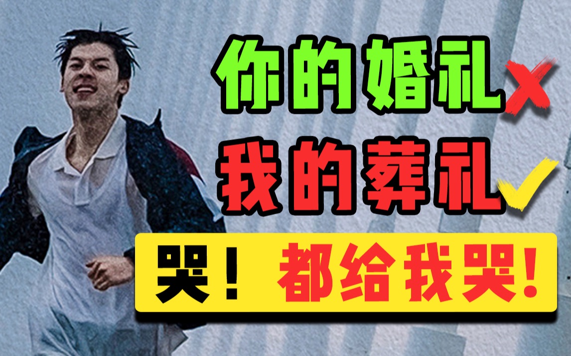 渣男配绿茶三观不正?我从来没见过这么感人的爱情!【你的婚礼】哔哩哔哩bilibili