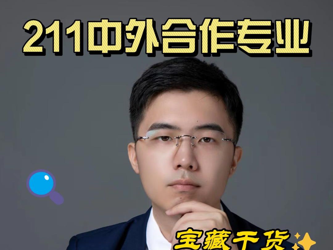 降分录取!这些211中外合作专业重点关注哔哩哔哩bilibili