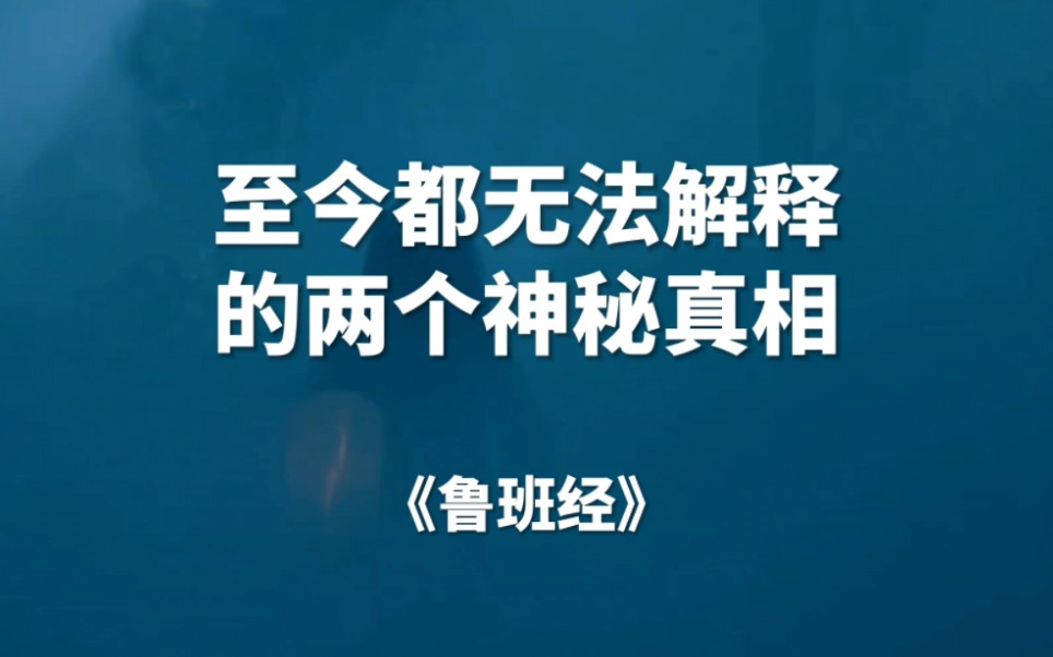 [图]至今都无法解释的两个神秘真相