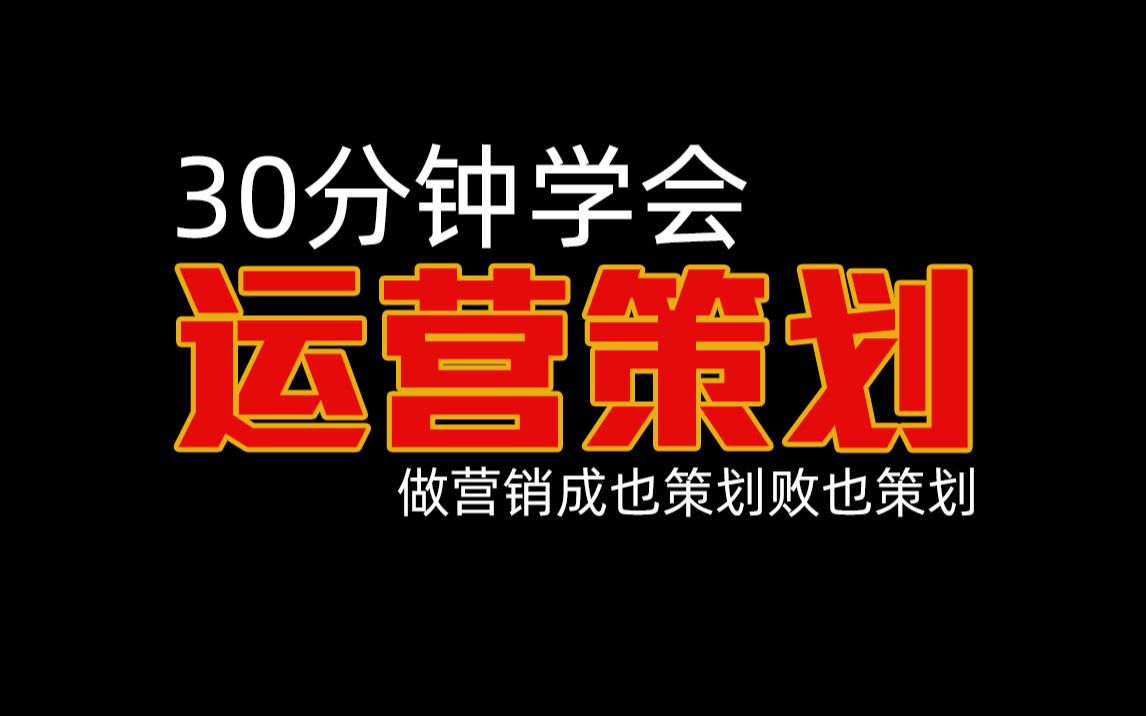 30分钟学会运营策划做营销成也策划败也策划运营策划4套实战秘技营销海报 营销页 爆款短视频 活动策划哔哩哔哩bilibili