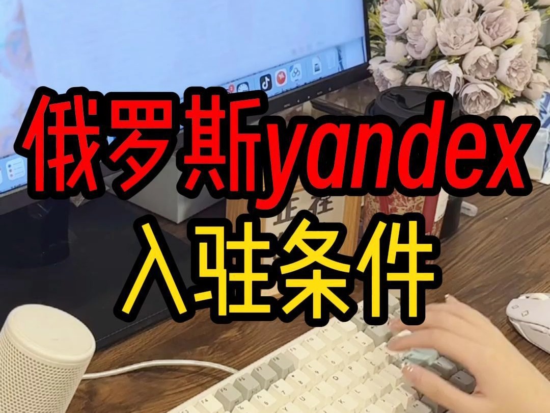 入驻俄罗斯yandex平台需要什么条件?哔哩哔哩bilibili