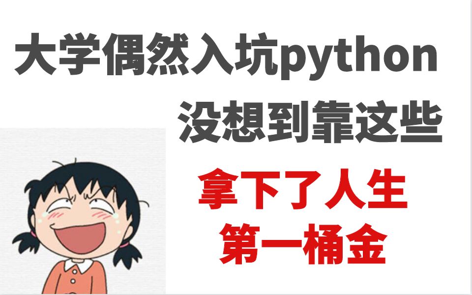 大学入坑python,幸运地靠接单获得人生第一桶金哔哩哔哩bilibili