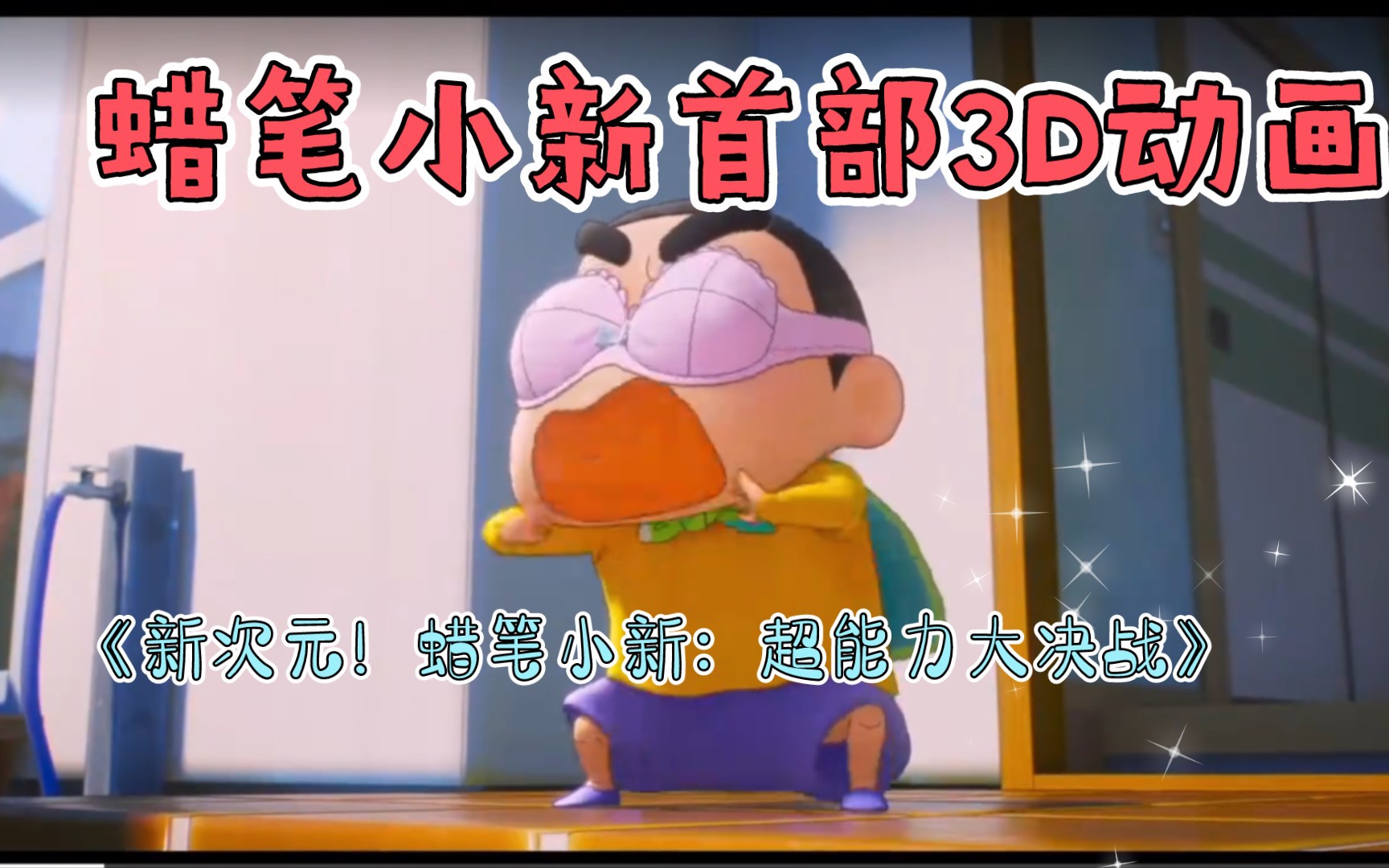 [图]电影《蜡笔小新》2023剧场版《蜡笔小新：新次元！超能力大决战》今日发布最新预告。预告结束后还有小新的问候彩蛋。影片将在11月25日上映！！