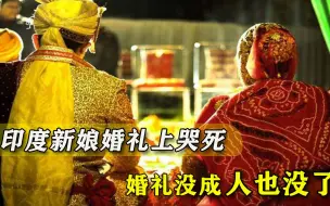 Download Video: 婚礼仪式刚进行一半，印度新娘哭倒不起，好好的喜事变成丧事