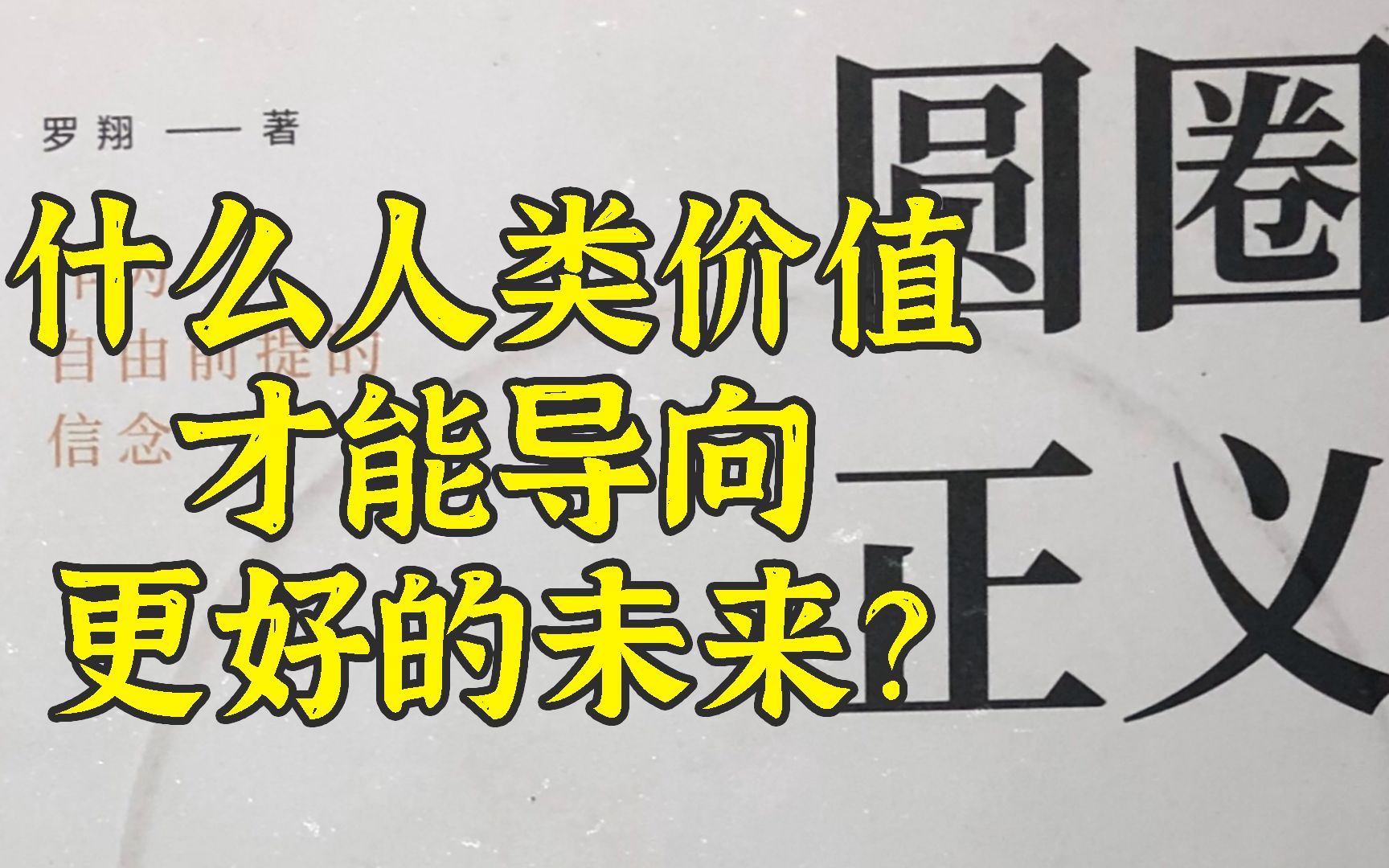 读一乐:《圆圈正义》中的人类价值与国际治理哔哩哔哩bilibili