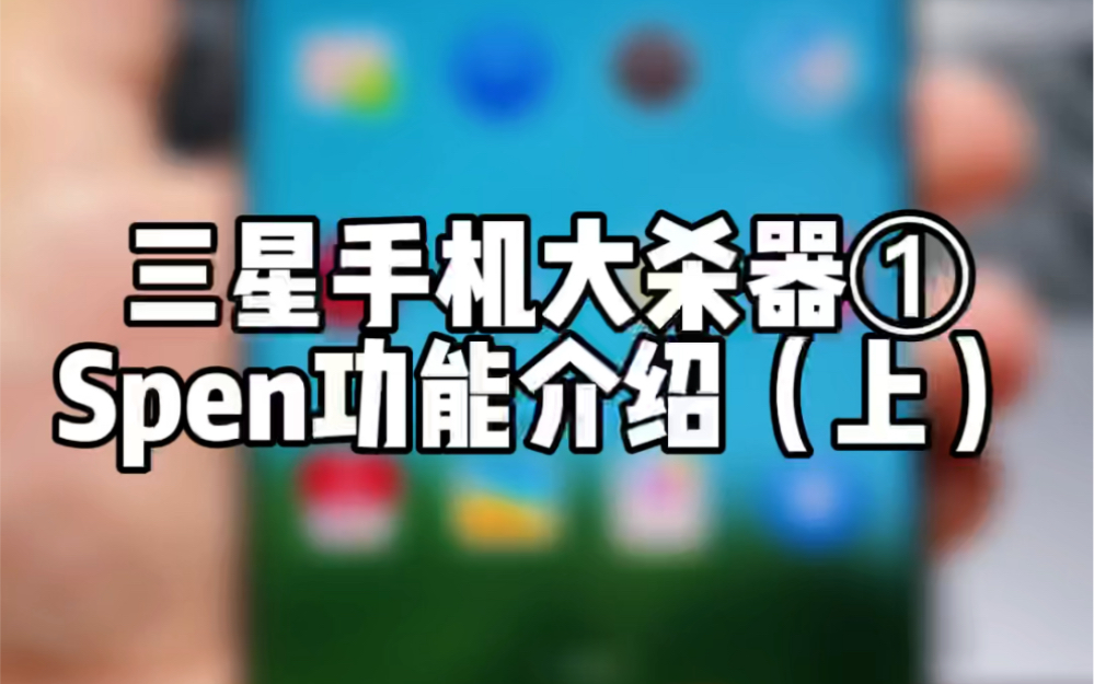 三星Spen基础功能演示哔哩哔哩bilibili