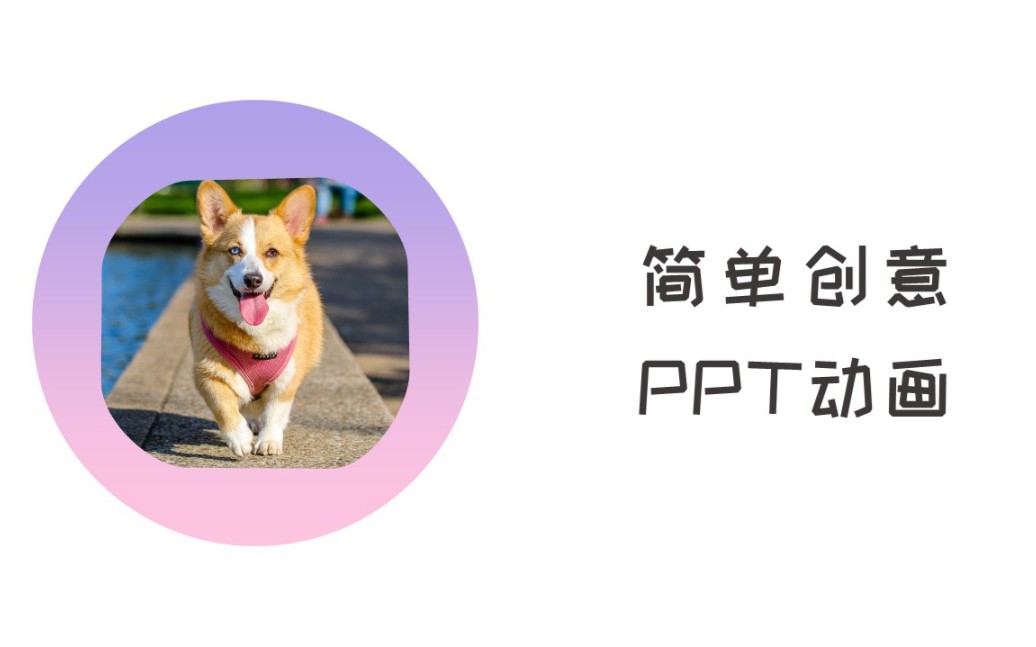 几分钟学会一个创意的PPT动画哔哩哔哩bilibili