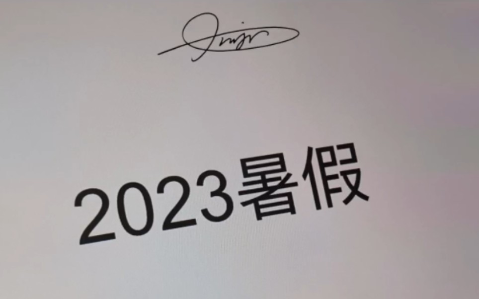 是时候说再见了,我的暑假