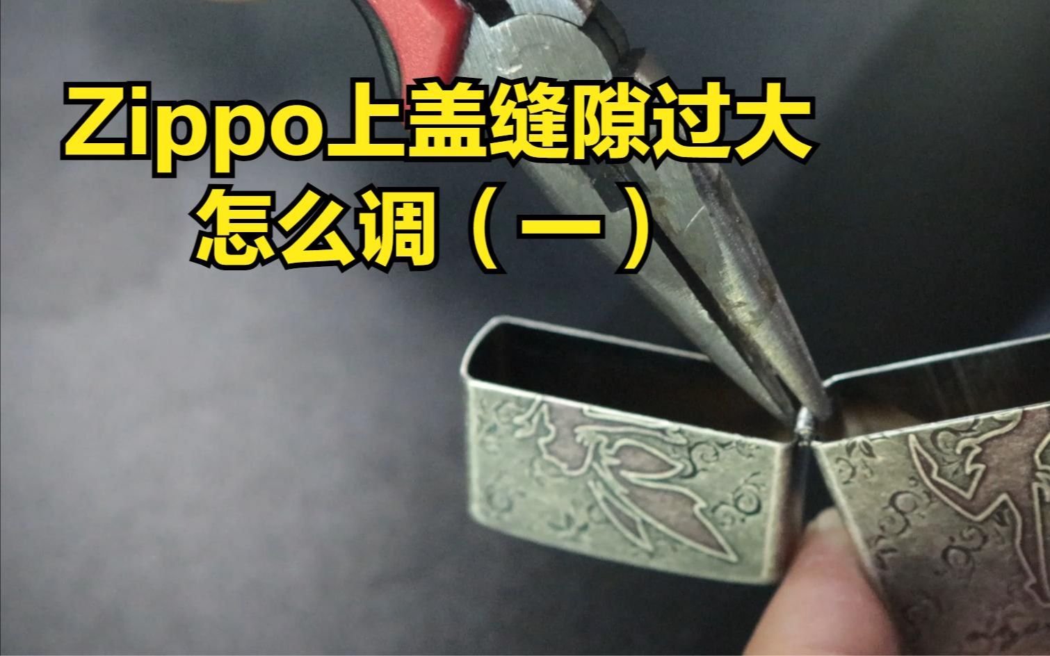 Zippo 上盖偏了怎么调 (一)哔哩哔哩bilibili