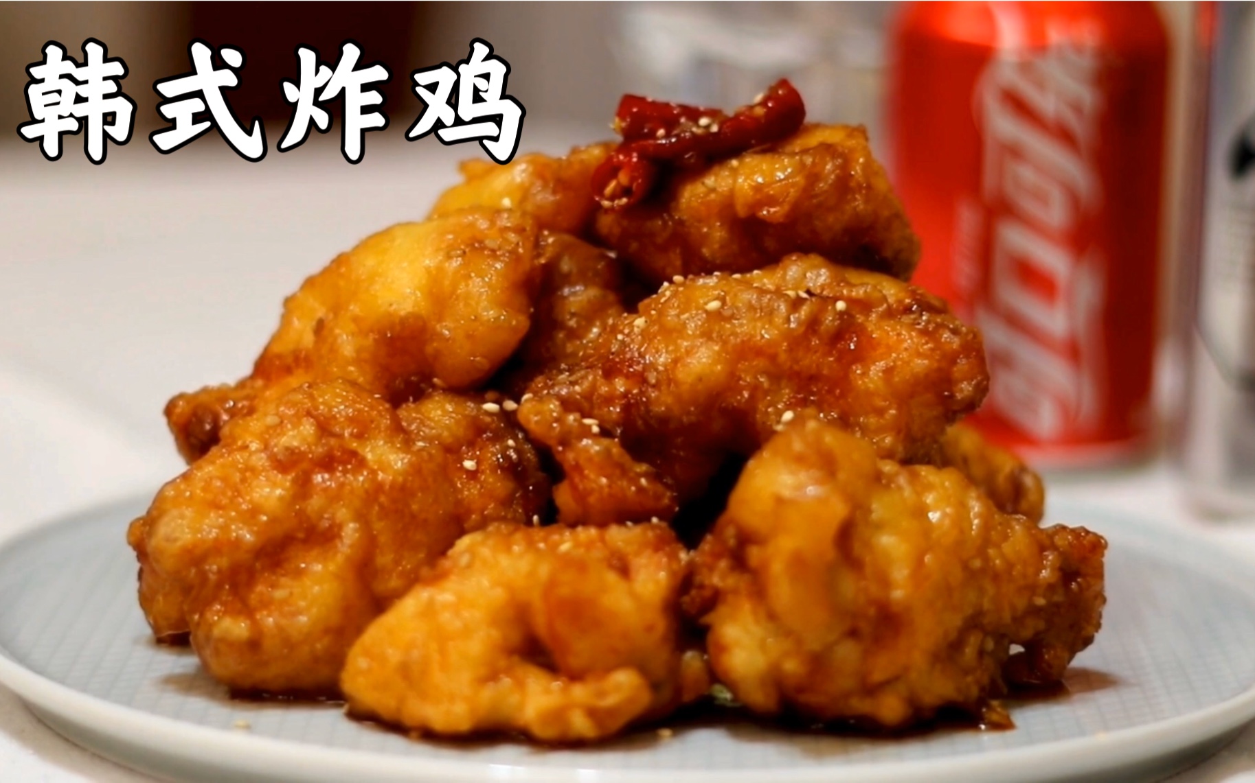 韩国夜宵最强者炸鸡的做法