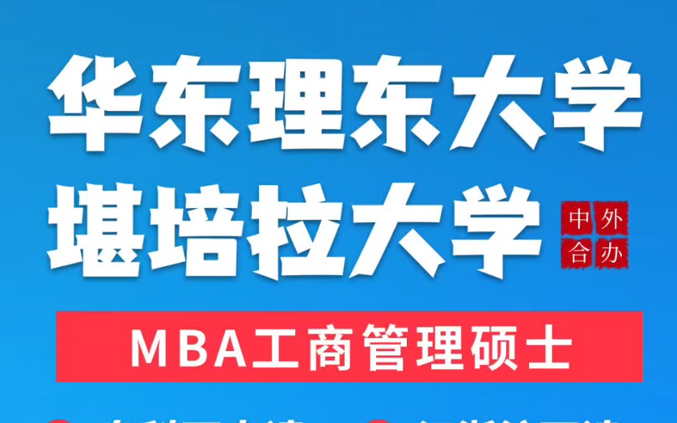 【今日推荐】华东理工大学&澳大利亚堪培拉大学mba硕士,无需出国,在职