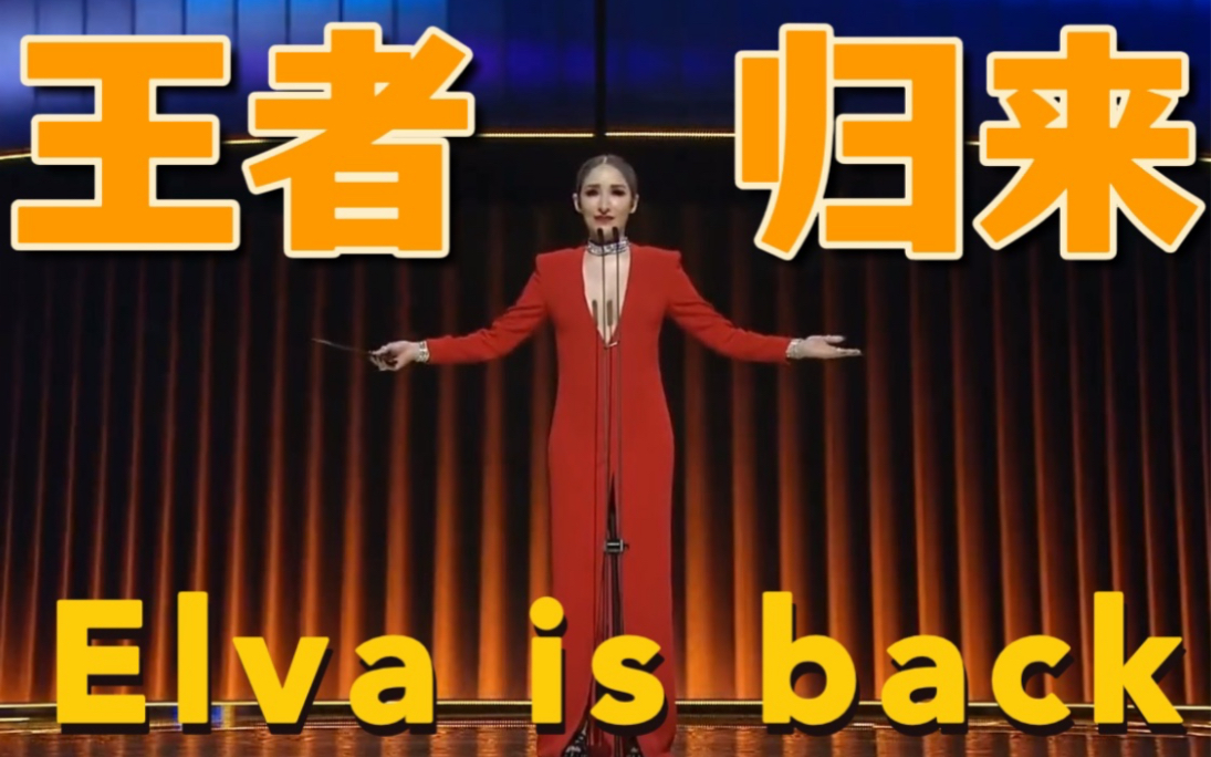 [图]【第33金曲奖】Elva is back！萧亚轩“王者归来”颁奖金曲歌后…明年要开演唱会？