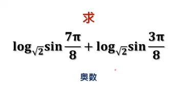 Video herunterladen: 中学数学难题竞赛题精讲，简化两个对数函数的和