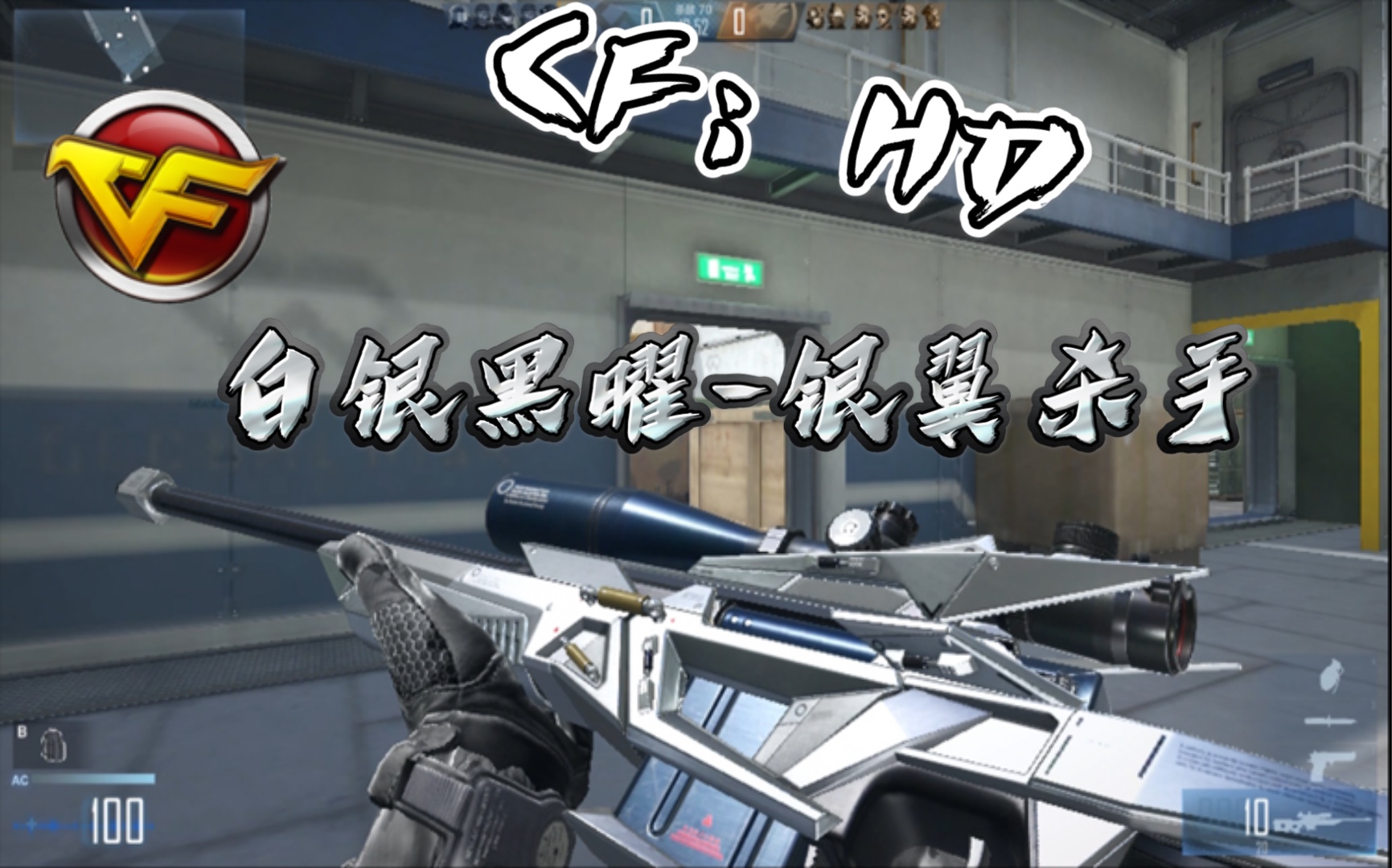 cf:hd白银系列皮肤-银翼杀手-awm_哔哩哔哩_bilibili