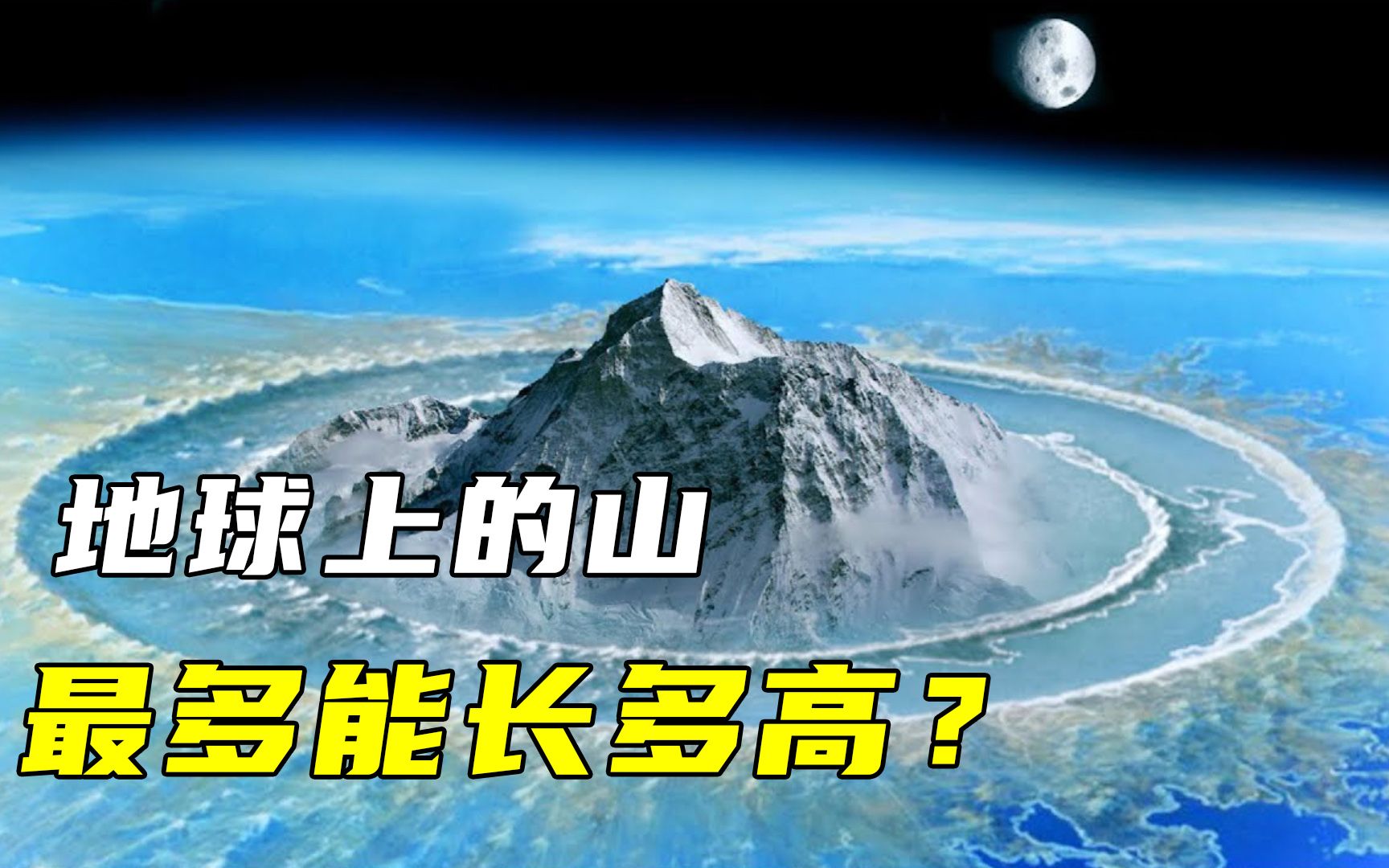 一座山能在地球上長多高?極限超不過20000米,高度是什麼限制的?