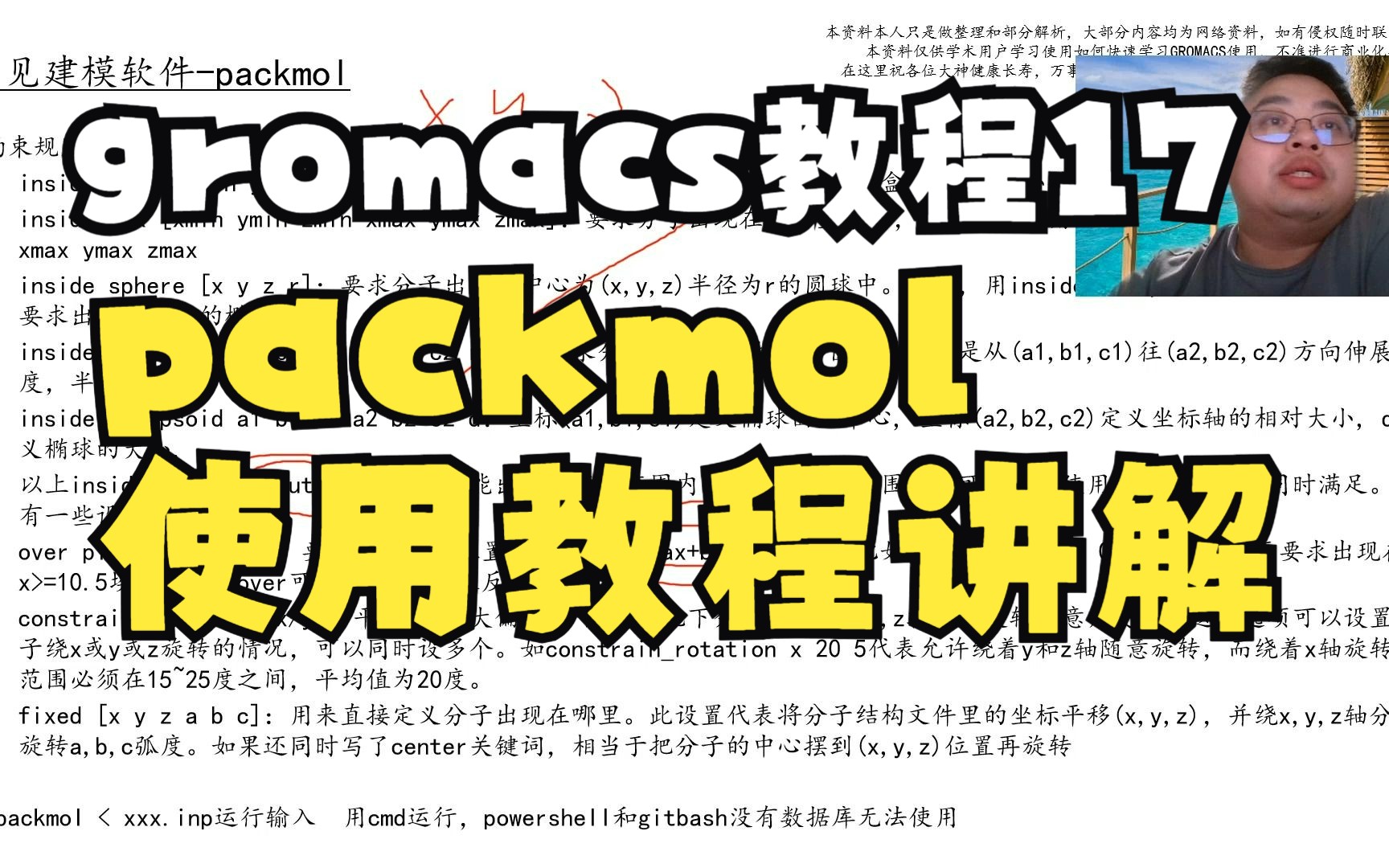 gromacs教程17packmol使用教程讲解哔哩哔哩bilibili