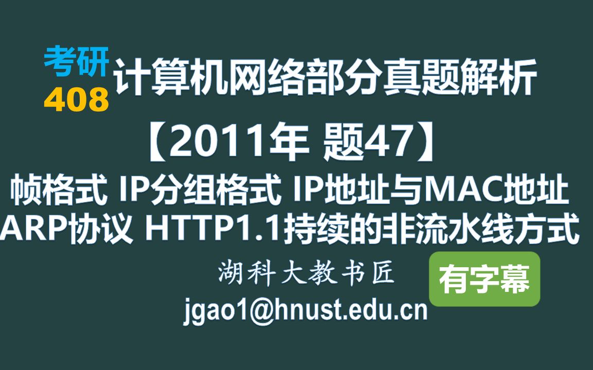 【2011年 题47】以太网帧格式 IP分组格式 IP地址与MAC地址 ARP协议 HTTP持续的非流水线方式 (字幕版)哔哩哔哩bilibili