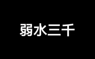 Descargar video: 光遇琴谱《弱水三千》[含数字谱]