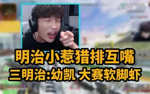 下载视频: 【三明治3Mz/4K】明治小惹争抢克莱伯，小惹：你神一把鬼好多把 破防治：nmlgb我把枪扔了，谁都别玩！