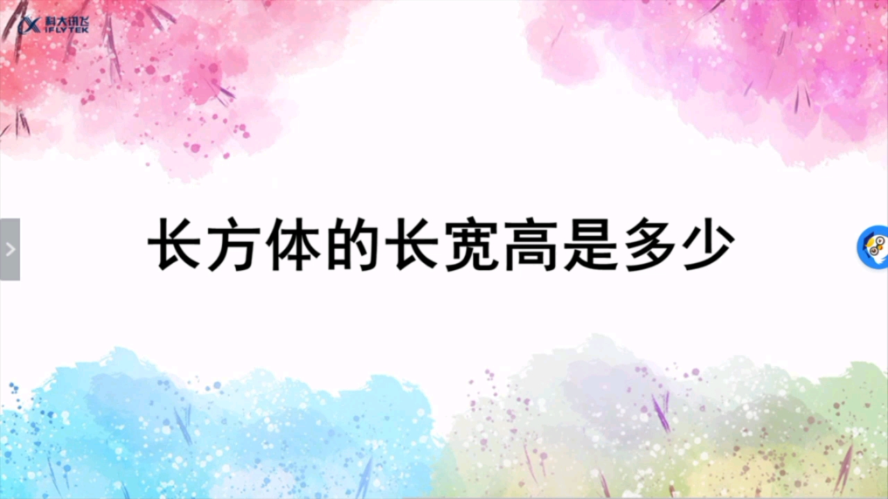 小学数学六年级上册 第四单元 长方体的长宽高是多少哔哩哔哩bilibili