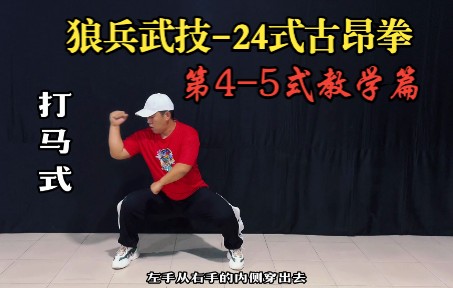 [图]狼兵武技-24式古昂拳（古壮拳）4-5式教学篇