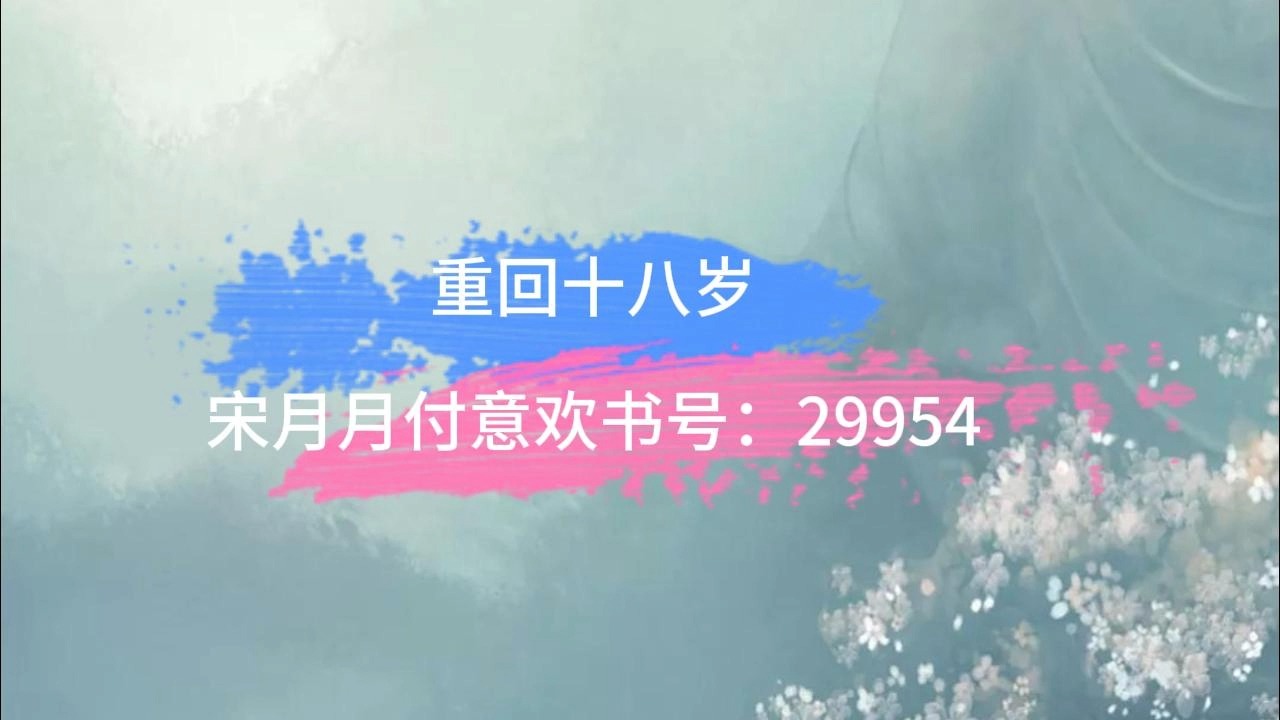 一口气看完高分《重回十八岁》宋月月付意欢复仇爽文短篇完结