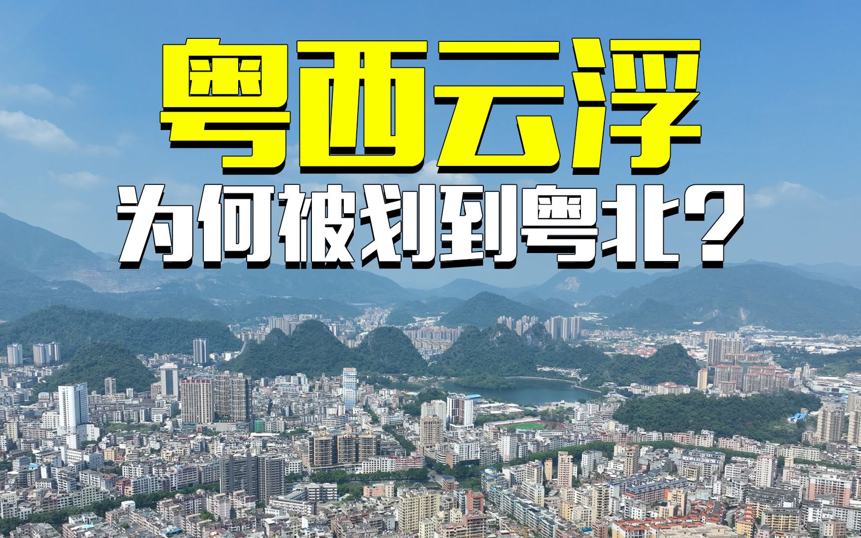 身在粤西的云浮,为何被划到了粤北?#云浮 #云浮郁南 #罗定#新兴 #城市发展哔哩哔哩bilibili