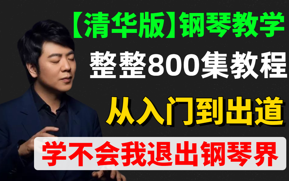 [图]B站目前最全零基础入门钢琴教学，成人零基础学钢琴初级入门教程，只需这套钢琴教程，这还学不会，我退出钢琴界！！！