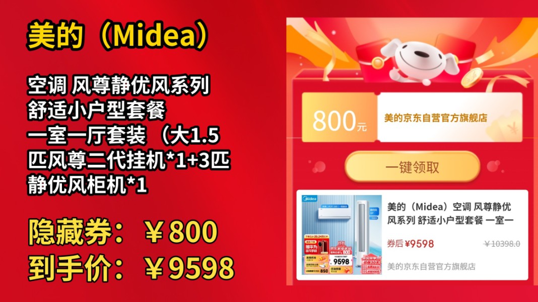 [50天新低]美的(Midea)空调 风尊静优风系列 舒适小户型套餐 一室一厅套装 (大1.5匹风尊二代挂机*1+3匹静优风柜机*1)哔哩哔哩bilibili